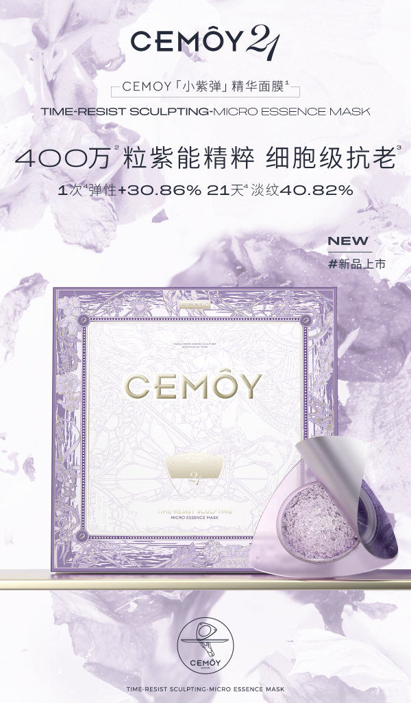 CEMOY小紫弹精华面膜 新品上市