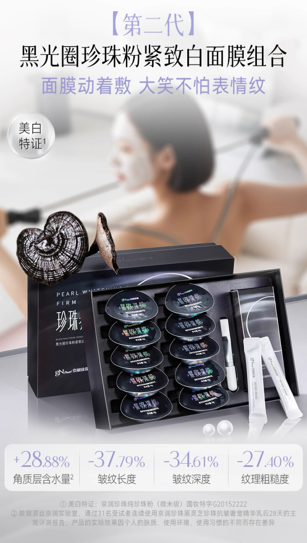 京润珍珠黑光圈面膜 2.0 重磅升级