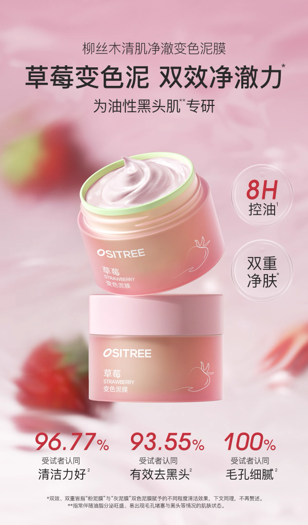 柳丝木清肌净澈变色泥膜 新品上市