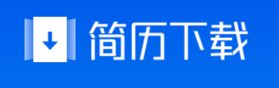 简历免费下载