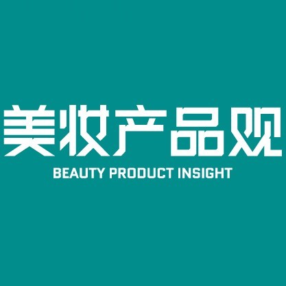 美妆产品观