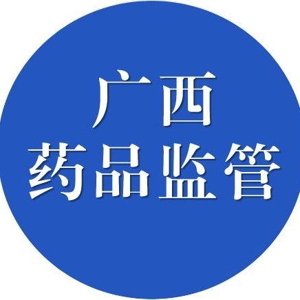 广西药品监督管理局