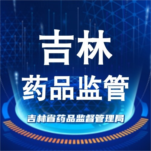 吉林药品监督管理局