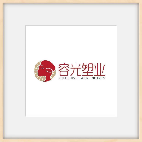 容光塑业