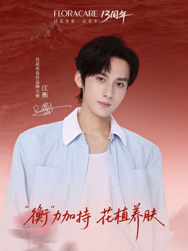 百花萃官宣首位品牌大使江衡
