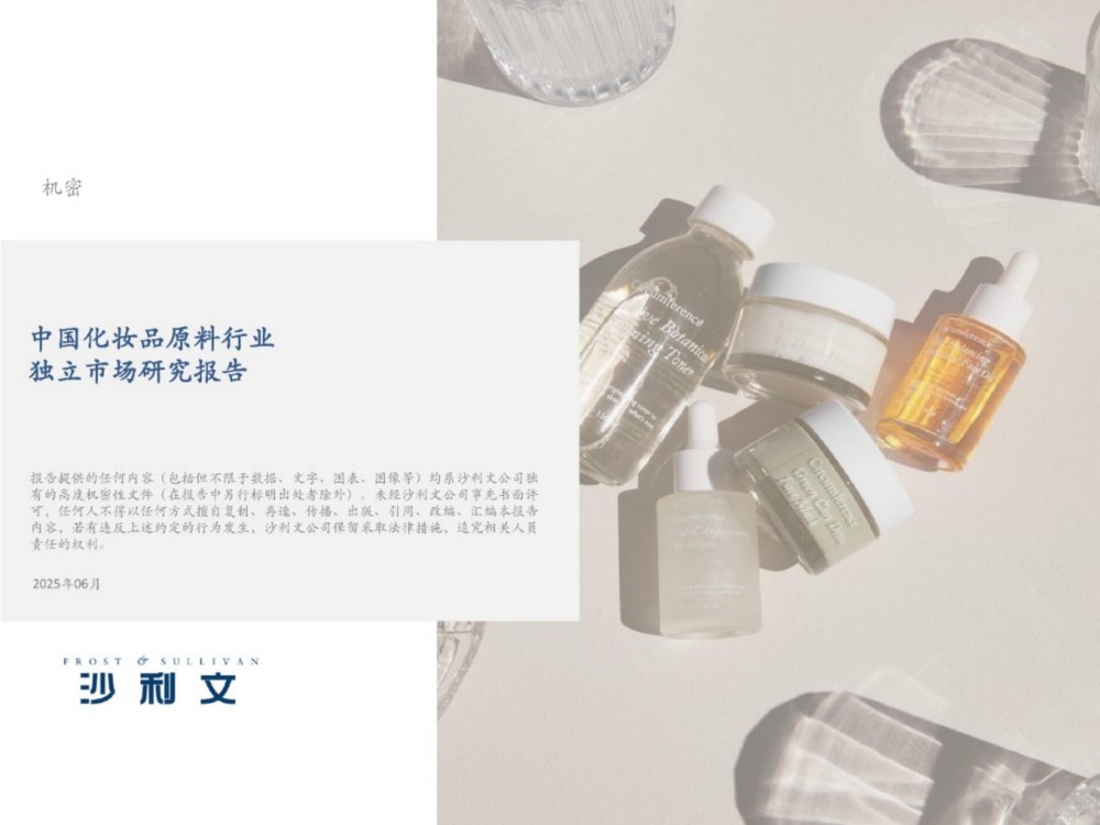2025中国化妆品原料行业独立市场研究报告