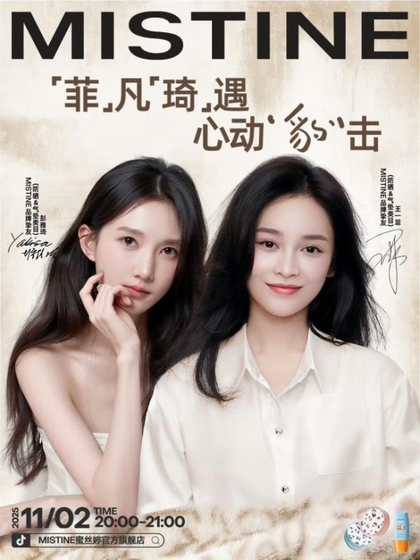 MISTINE 官宣彭雅琦、王一菲为品牌挚友 深耕防晒与气垫类目