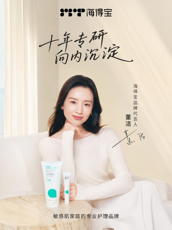 海得宝官宣董洁为品牌代言人