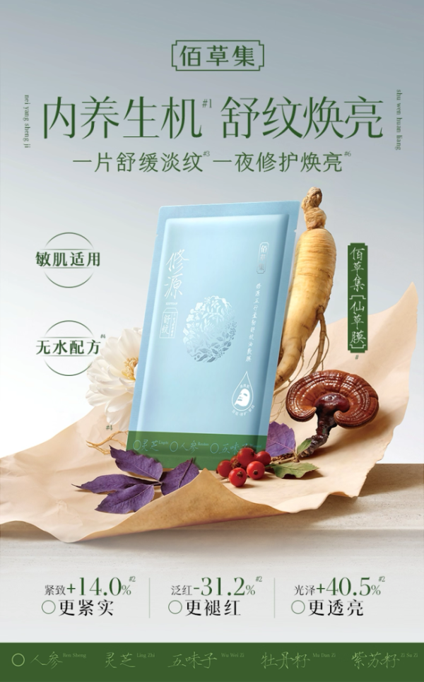 佰草集修源五行盈韧舒纹油敷膜重磅上市！