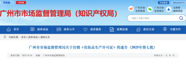 广州 20 家化妆品企业许可证注销！