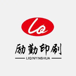 励勤印刷