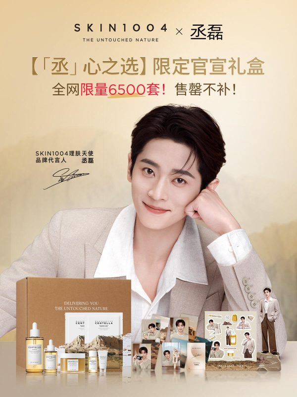 SKIN1004理肤天使官宣首位代言人丞磊