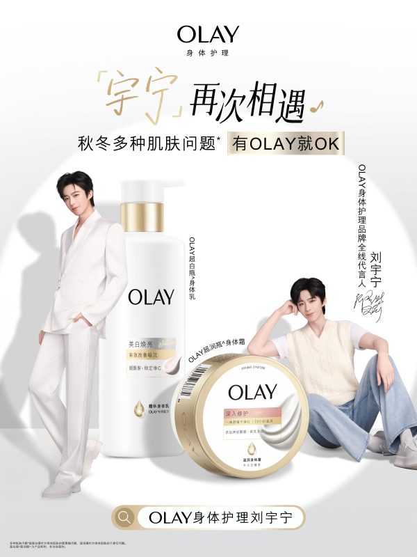 OLAY 身体护理官宣刘宇宁出任全线代言人