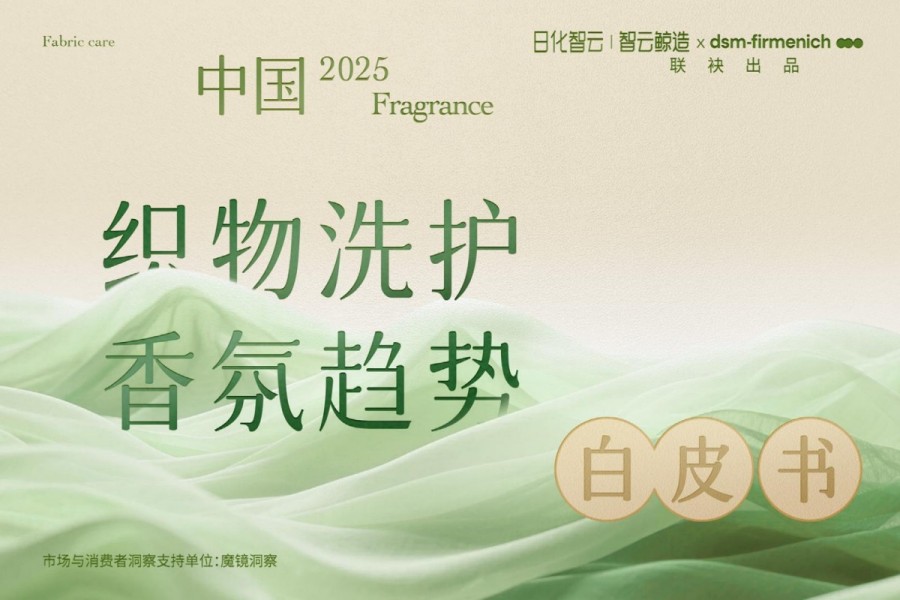 2025年中国织物洗护香氛趋势白皮书