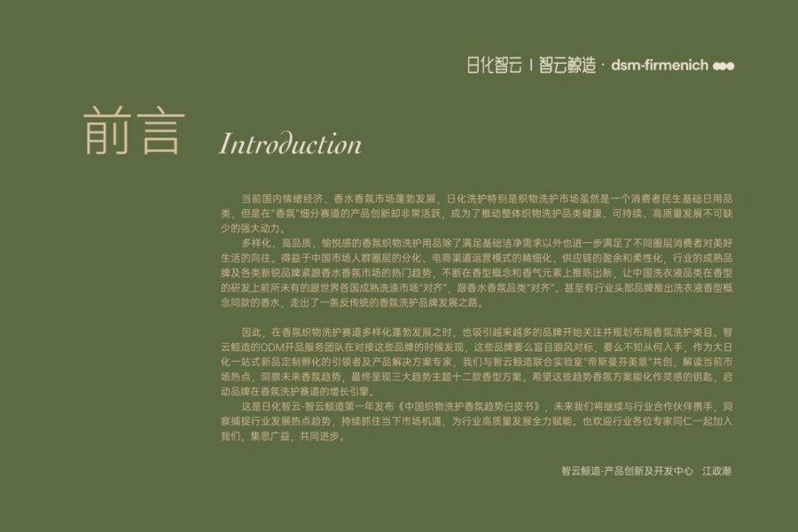 2025年中国织物洗护香氛趋势白皮书