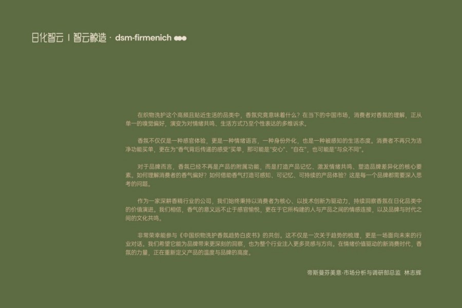 2025年中国织物洗护香氛趋势白皮书