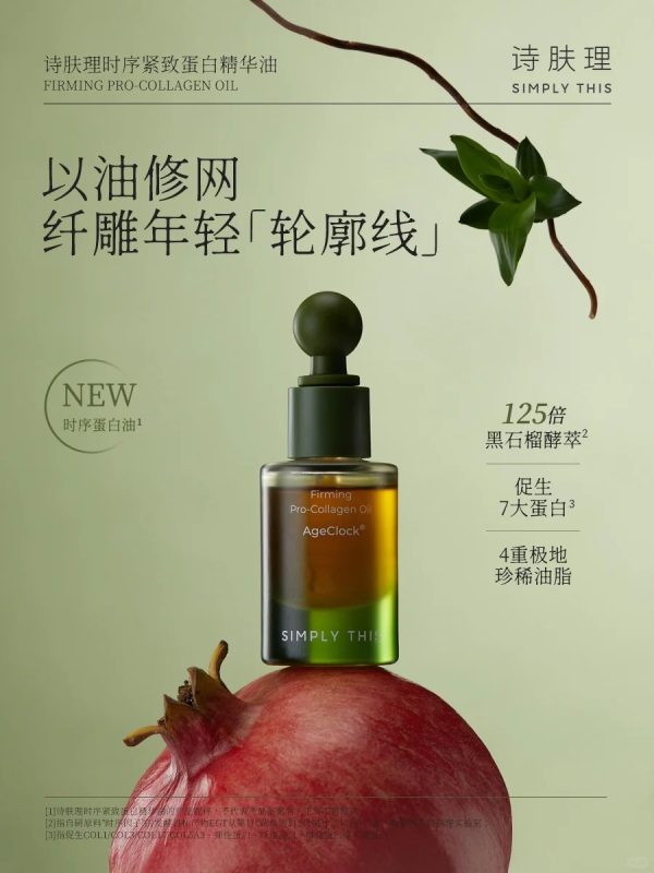 诗肤理时序蛋白油新品上市，黑石榴发酵技术引关注