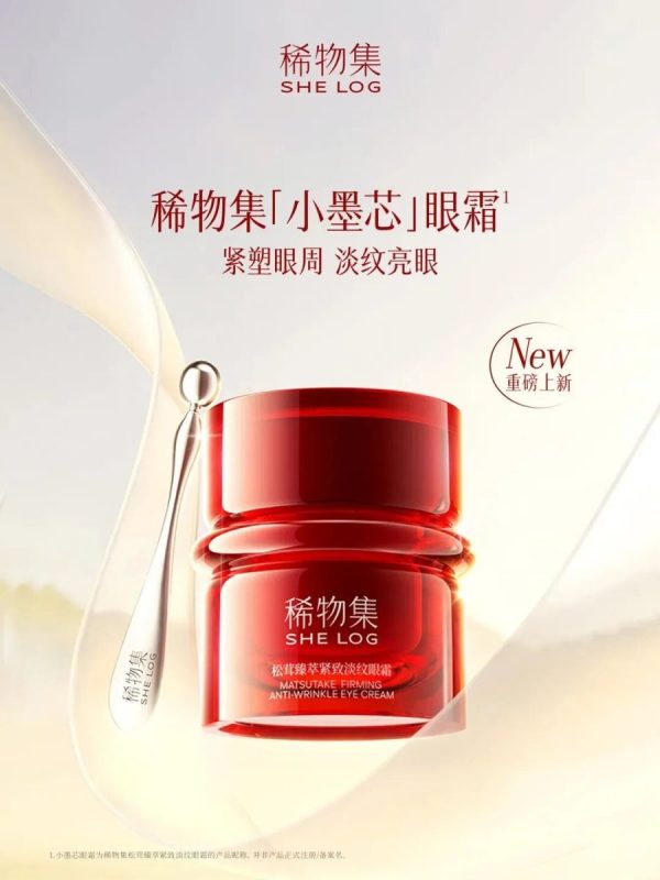  稀物集「小墨芯」眼霜 新品上市