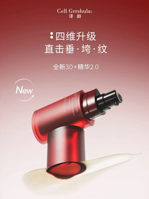 译龄 30 + 精华 2.0 版 新品上市