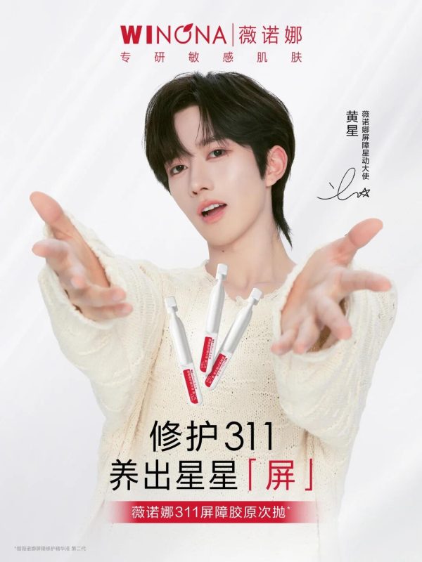 薇诺娜官宣黄星出任屏障星动大使