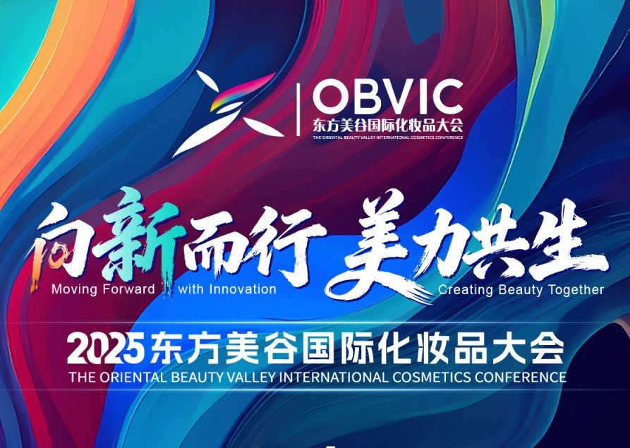 报名通道开启｜2025东方美谷国际化妆品大会诚邀您报名参与！
