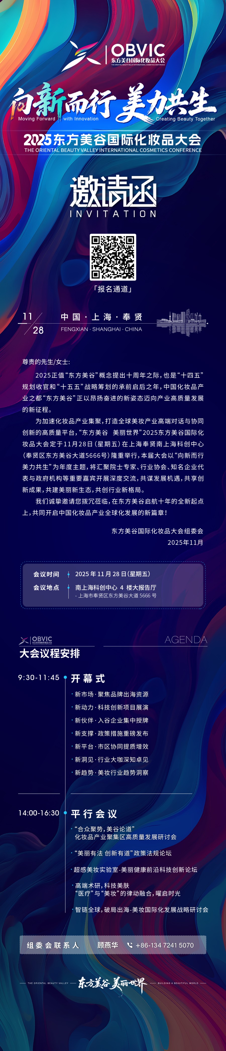 报名通道开启｜2025东方美谷国际化妆品大会诚邀您报名参与！