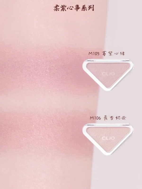  CLIO三角腮红柔紫心事系列新品上市