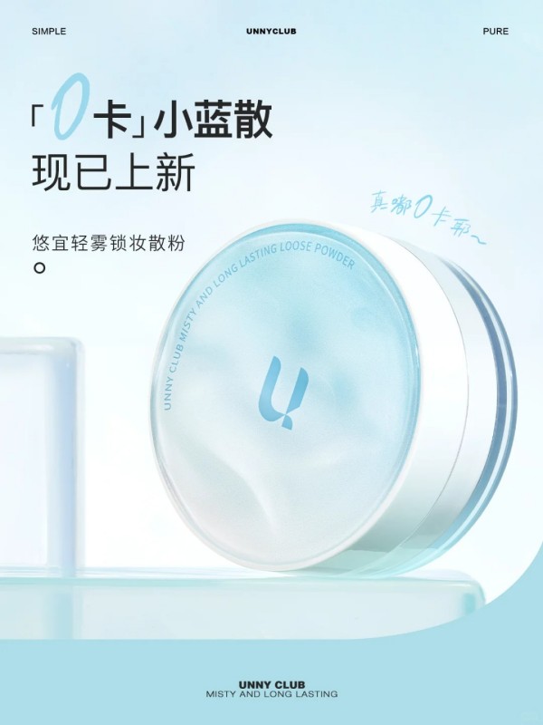 UNNY 0卡小蓝散 新品上市