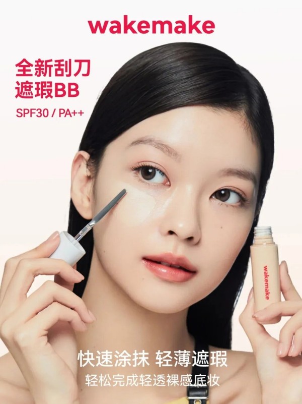 wakemake刮刀遮瑕BB 新品上市