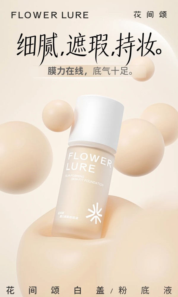  花间颂白盖粉底液 新品上市