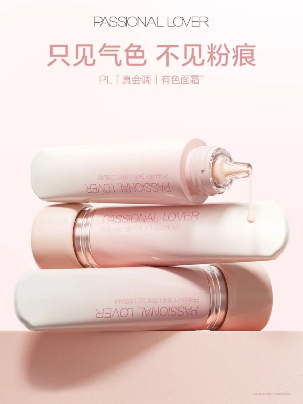  PL「真会调」有色面霜 新品上市