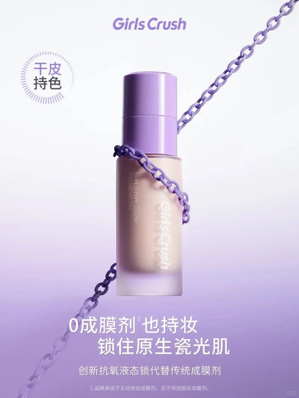  GirlsCrush锁光瓶粉底液 新品上市