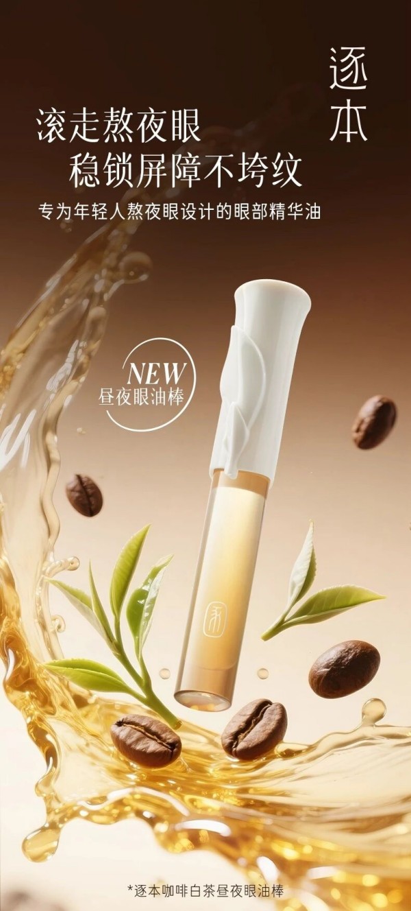 逐本咖啡白茶昼夜眼油棒