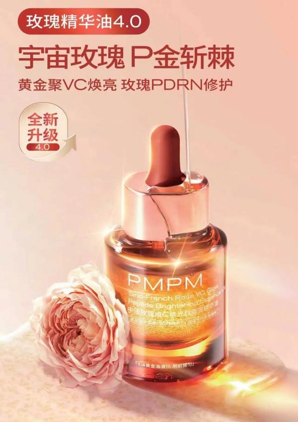 PMPM偏偏玫瑰精华油4.0 新品上市
