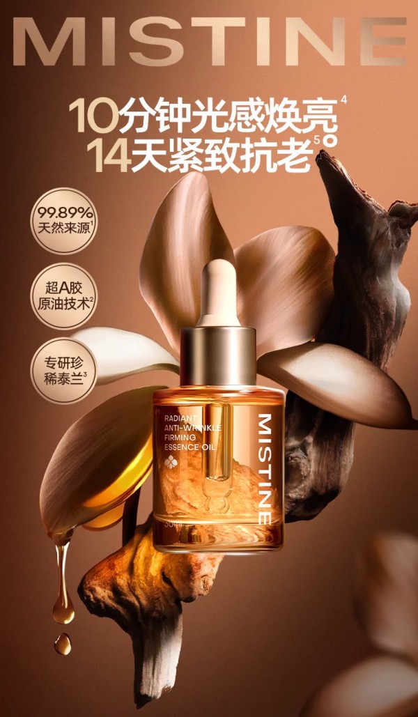 蜜丝婷泰兰胶原油 新品上市