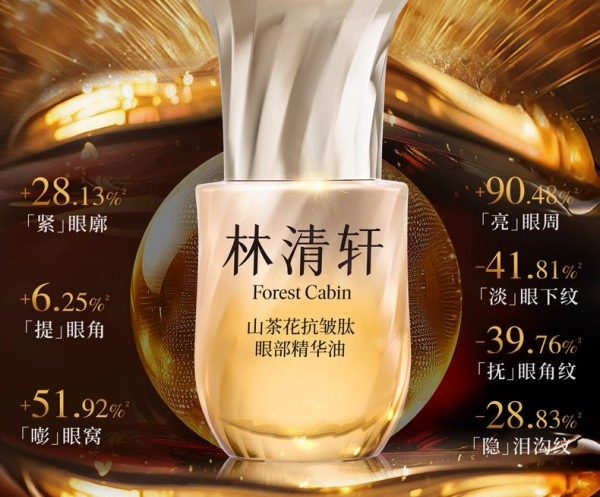 林清轩山茶花抗皱肽眼部精华油 新品上市