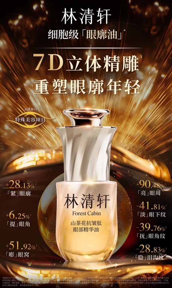 林清轩山茶花抗皱肽眼部精华油 新品上市