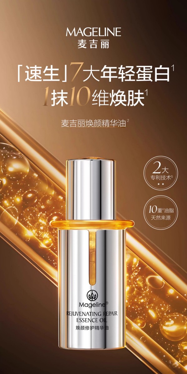 麦吉丽焕颜修护精华油 新品上市