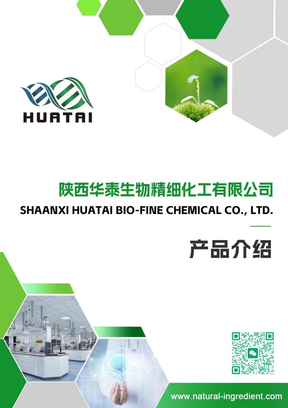 陕西华泰生物产品册