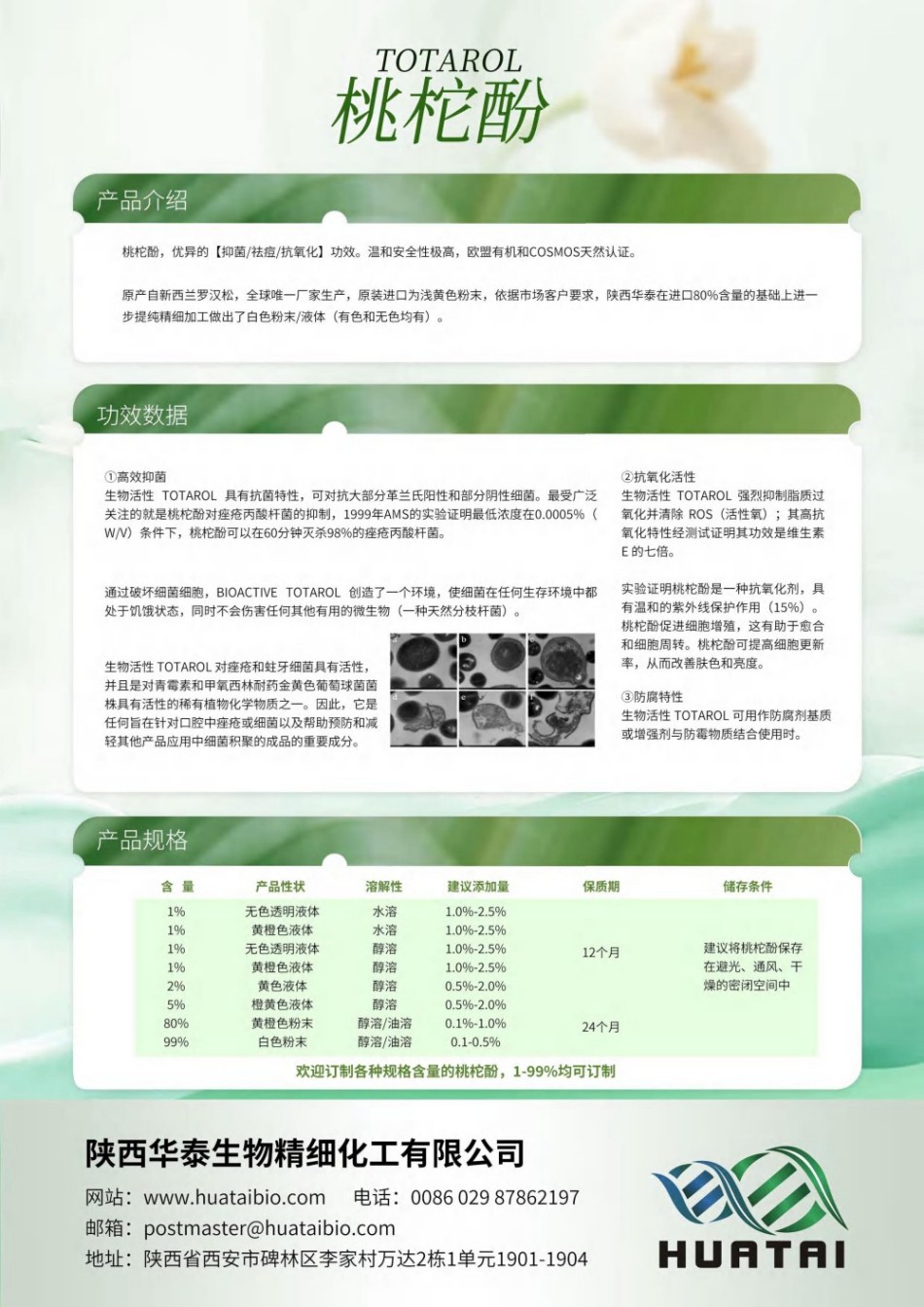陕西华泰生物产品册