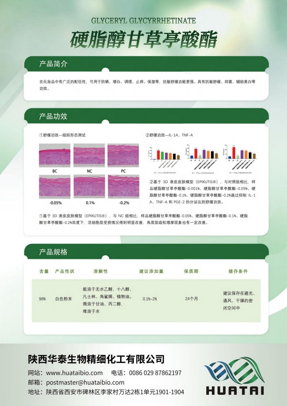 陕西华泰生物产品册