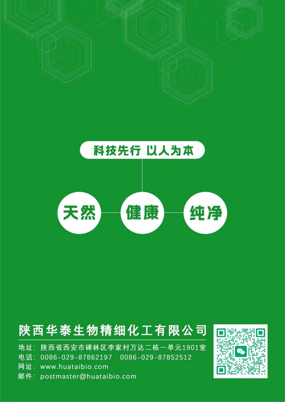 陕西华泰生物产品册