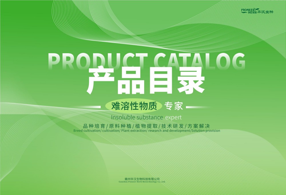 华汉生物-2025化妆品电子版目录