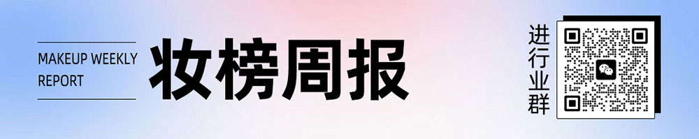 妆榜周报｜金佰利 487 亿美元收购科赴；美妆巨头携 26 项首发新品；化妆品新原料备案达 135 款