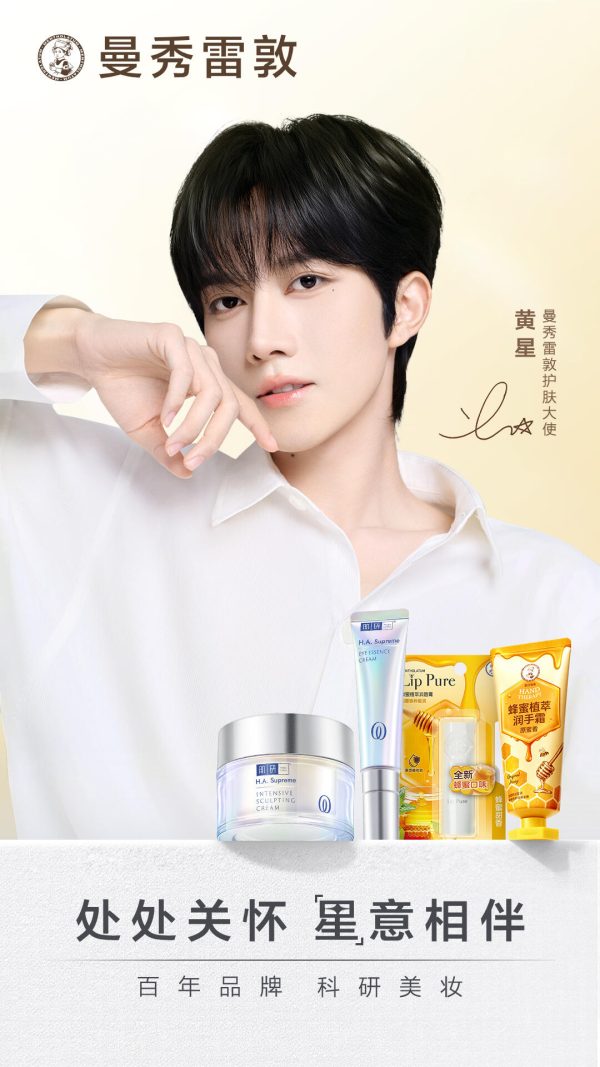 曼秀雷敦官宣黄星出任护肤大使