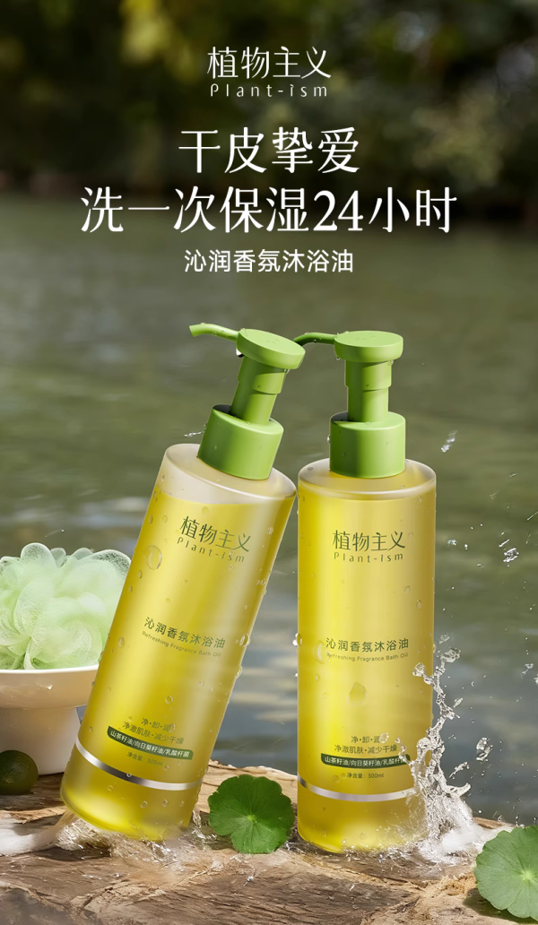 植物主义香氛沐浴油新品上市