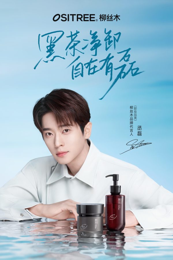 柳丝木官宣丞磊出任品牌卸妆代言人