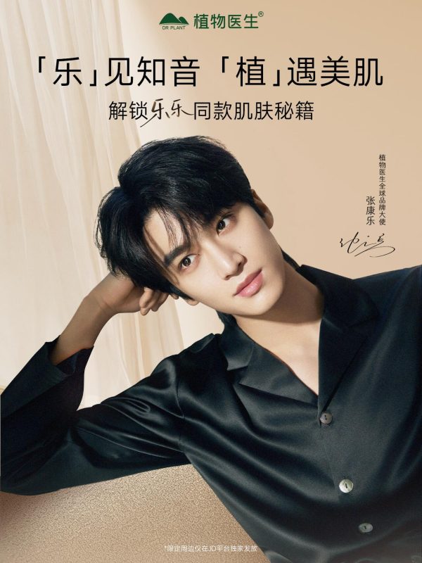 植物医生官宣张康乐出任全球品牌大使