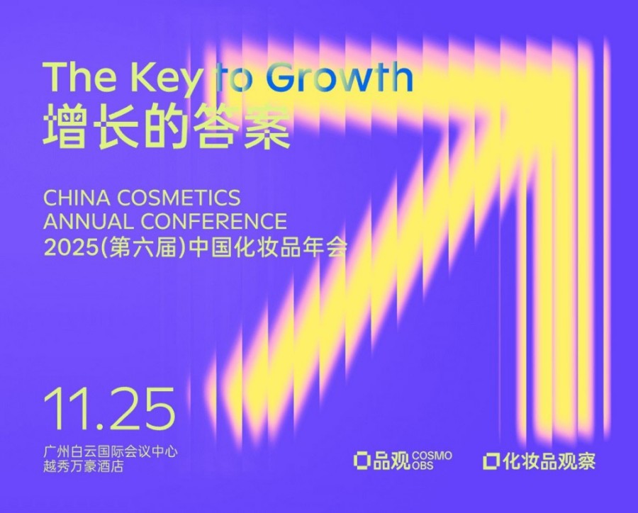 2025（第六届）中国化妆品年会