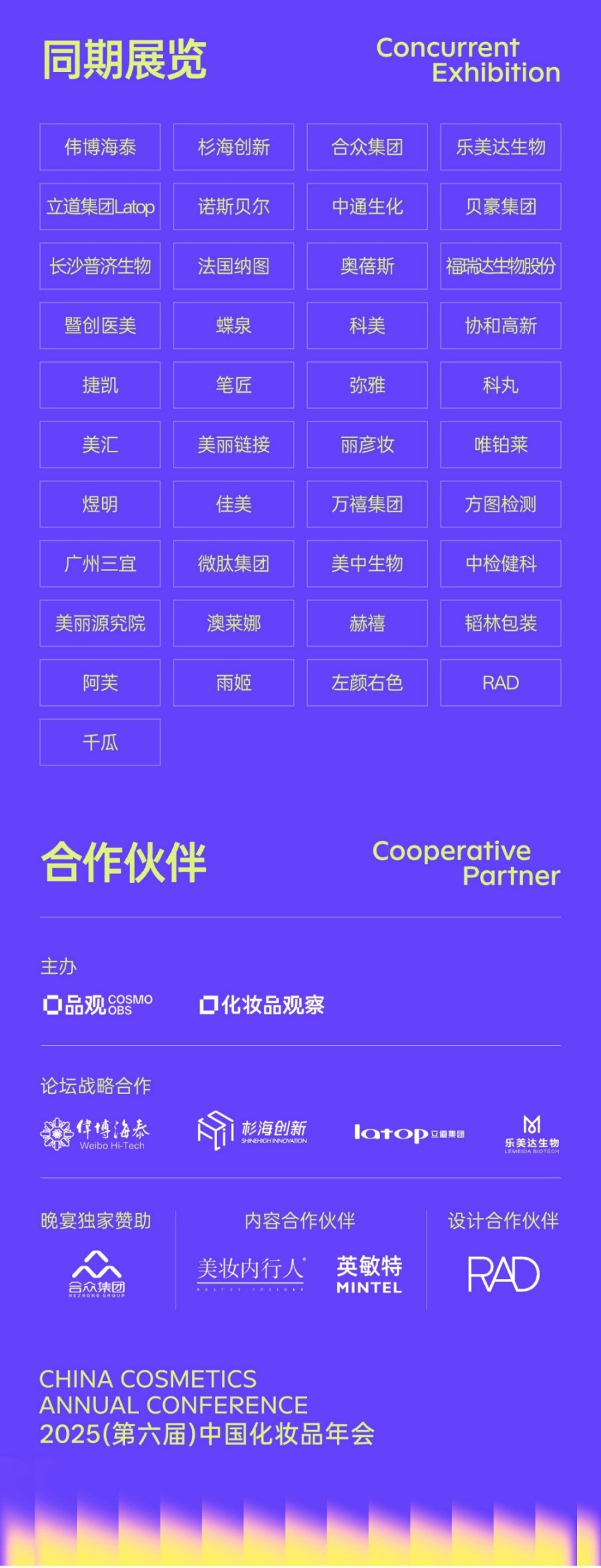2025（第六届）中国化妆品年会